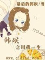 Bìa truyện Hàn Ngu Chi Dụng Ngã Nhất Sinh (韩娱之用我一生)