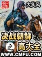 Bìa truyện Quyết Chiến Triêu Tiên Chi Cao Đại Toàn (决战朝鲜之高大全)