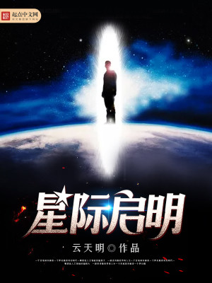 Bìa truyện Tinh Tế Khải Minh (星际启明)