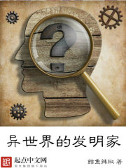 Bìa truyện Dị Thế Giới Đích Phát Minh Gia (异世界的发明家)