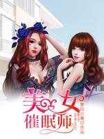 Bìa truyện Mĩ Nữ Thôi Miên Sư (美女催眠师)