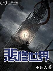 Bìa truyện Bi Thảm Thế Giới (悲惨世界)