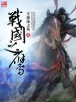 Bìa truyện Chiến Quốc Chi Ưng (战国之鹰)