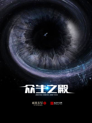 Bìa truyện Chúng Sinh Chi Điện (众生之殿)