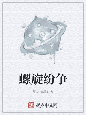 Bìa truyện Loa Toàn Phân Tranh (螺旋纷争)