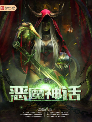 Bìa truyện Ác Ma Thần Thoại (恶魔神话)