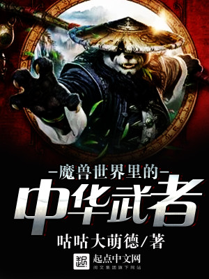 Bìa truyện Ma Thú Thế Giới Lí Đích Trung Hoa Vũ Giả (魔兽世界里的中华武者)
