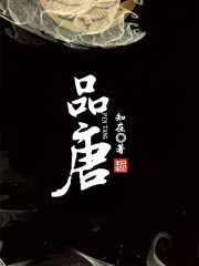 Bìa truyện Phẩm Đường (品唐)