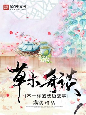 Bìa truyện Thảo Mộc Kì Đàm (草木奇谈)