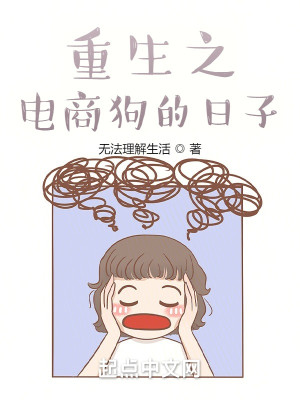 Bìa truyện Trọng Sinh Chi Điện Thương Cẩu Đích Nhật Tử (重生之电商狗的日子)