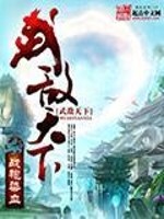 Bìa truyện Vũ Địch Thiên Hạ (武敌天下)