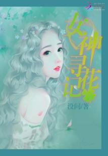 Bìa truyện Nữ Thần Tầm Hoa Kí (女神寻花记)