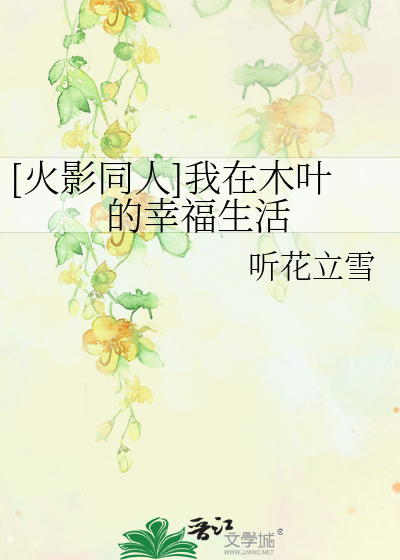 Bìa truyện Hỏa Ảnh Đồng Nhân Ngã Tại Mộc Hiệp Đích Hạnh Phúc Sinh Hoạt ([火影同人]我在木叶的幸福生活)