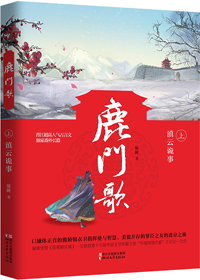 Bìa truyện Lộc Môn Ca (鹿门歌)