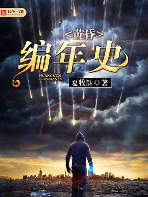 Bìa truyện Hoàng Hôn Biên Niên Sử (黄昏编年史)