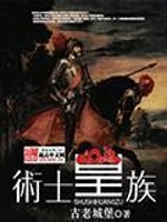 Bìa truyện Thuật Sĩ Hoàng Tộc (术士皇族)