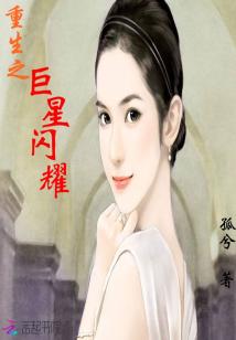 Bìa truyện Trọng Sinh Chi Cự Tinh Thiểm Diệu (重生之巨星闪耀)