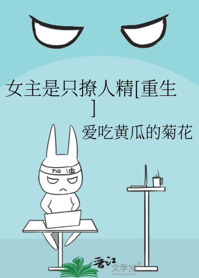 Bìa truyện Nữ Chủ Thị Chích Liêu Nhân Tinh Trọng Sinh (女主是只撩人精[重生])