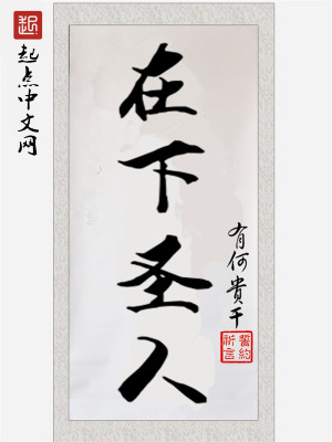 Bìa truyện Tại Hạ Thánh Nhân (在下圣人)