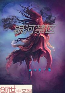 Bìa truyện Ngân Hà Cấm Âu (银河禁区)