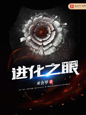 Bìa truyện Tiến Hóa Chi Nhãn (进化之眼)