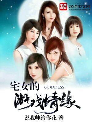 Bìa truyện Trạch Nữ Đích Du Hí Tình Duyên (宅女的游戏情缘)