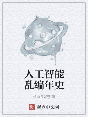 Bìa truyện Nhân Công Trí Năng Loạn Biên Niên Sử (人工智能乱编年史)
