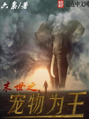 Bìa truyện Mạt Thế Chi Sủng Vật Vi Vương (末世之宠物为王)