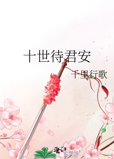 Bìa truyện Thập Thế Đãi Quân An (十世待君安)
