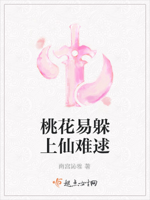 Bìa truyện Đào Hoa Dịch Đóa Thượng Tiên Nan Cầu (桃花易躲上仙难逑)