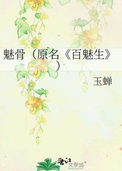 Bìa truyện Mị Cốt Nguyên Danh Bách Mị Sinh (魅骨（原名《百魅生》）)