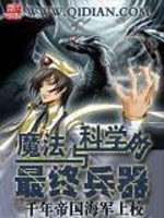 Bìa truyện Ma Pháp Dữ Khoa Học Đích Tối Chung Binh Khí (魔法与科学的最终兵器)