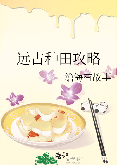 Bìa truyện Viễn Cổ Chủng Điền Công Lược (远古种田攻略)