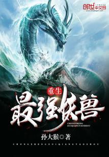 Bìa truyện Trọng Sinh Tối Cường Yêu Thú (重生最强妖兽)