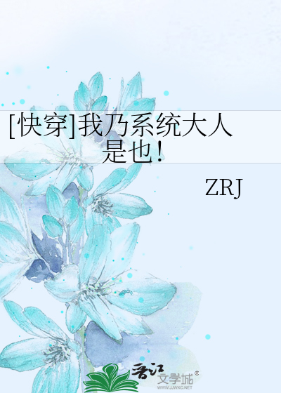 Bìa truyện Khoái Xuyên Ngã Nãi Hệ Thống Đại Nhân Thị Dã ([快穿]我乃系统大人是也！)