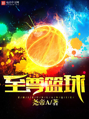 Bìa truyện Chí Tôn Lam Cầu (至尊篮球)