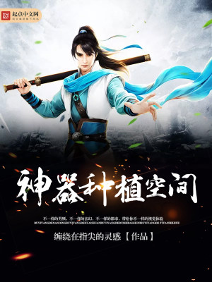 Bìa truyện Thần Khí Chủng Thực Không Gian (神器种植空间)