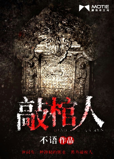 Bìa truyện Xao Quan Nhân (敲棺人)