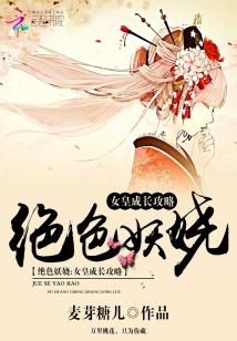 Bìa truyện Tuyệt Sắc Yêu Nhiêu Nữ Hoàng Thành Trường Công Lược (绝色妖娆：女皇成长攻略)