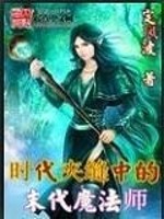 Bìa truyện Thời Đại Giáp Phùng Trung Đích Mạt Đại Ma Pháp Sư (时代夹缝中的末代魔法师)