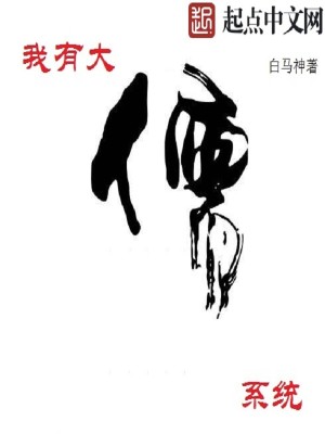 Bìa truyện Ngã Hữu Đại Nho Hệ Thống (我有大儒系统)