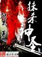 Bìa truyện Mạt Sát Thần Thánh (抹杀神圣)