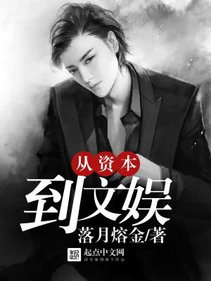 Bìa truyện Tòng Tư Bổn Đáo Văn Ngu (从资本到文娱)