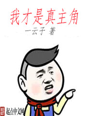 Bìa truyện Ngã Tài Thị Chân Chủ Giác (我才是真主角)