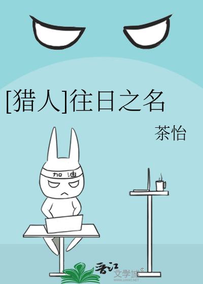 Bìa truyện Liệp Nhân Vãng Nhật Chi Danh ([猎人]往日之名)