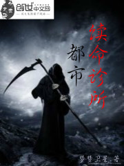 Bìa truyện Đô Thị Tự Mệnh Chẩn Sở (都市续命诊所)