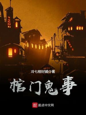 Bìa truyện Quan Môn Quỷ Sự (棺门鬼事)