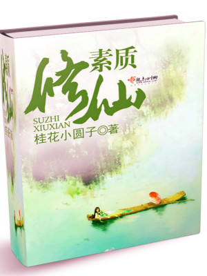 Bìa truyện Tố Chất Tu Tiên (素质修仙)