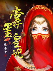 Bìa truyện Chưởng Tỉ Hoàng Phi (掌玺皇妃)