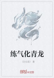 Bìa truyện Luyện Khí Hóa Thanh Long (练气化青龙)